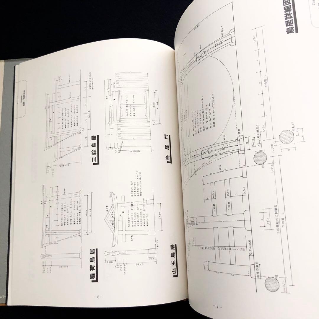 【宮大工】「大工宮ひな形 - 一間社から拝殿・鳥居まで」増補版 富樫新三