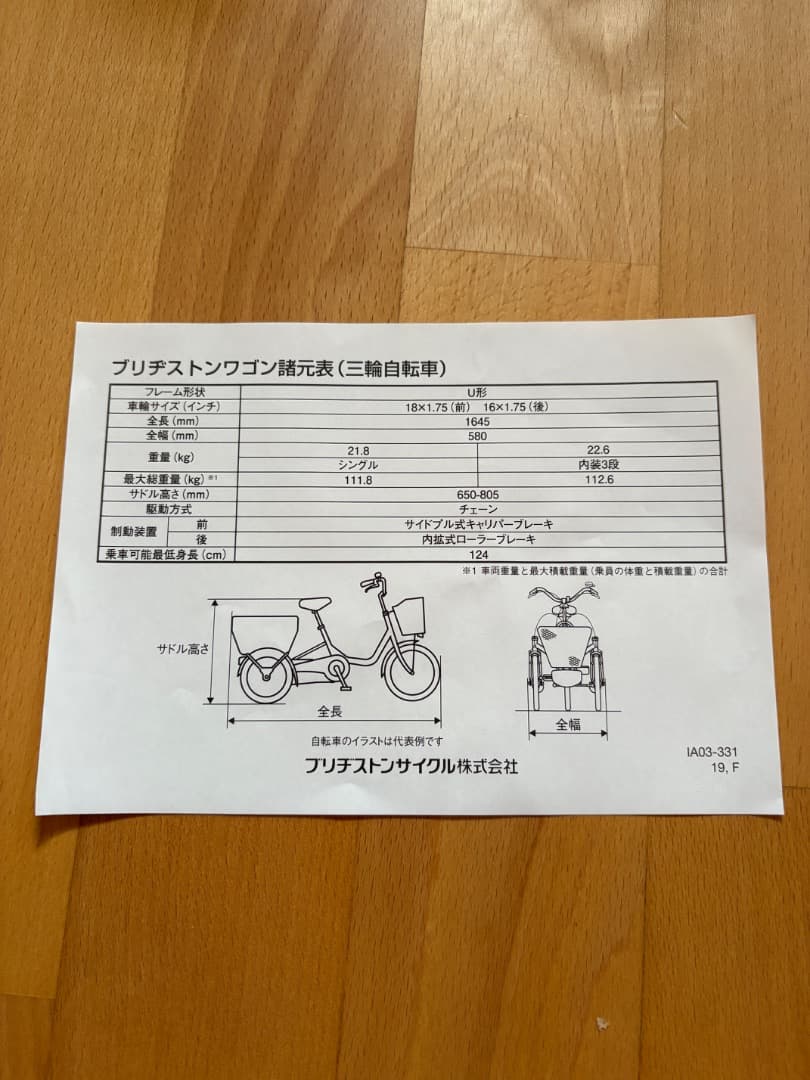 BRIDGESTONE 三輪自転車 ブリヂストンワゴン（3段）