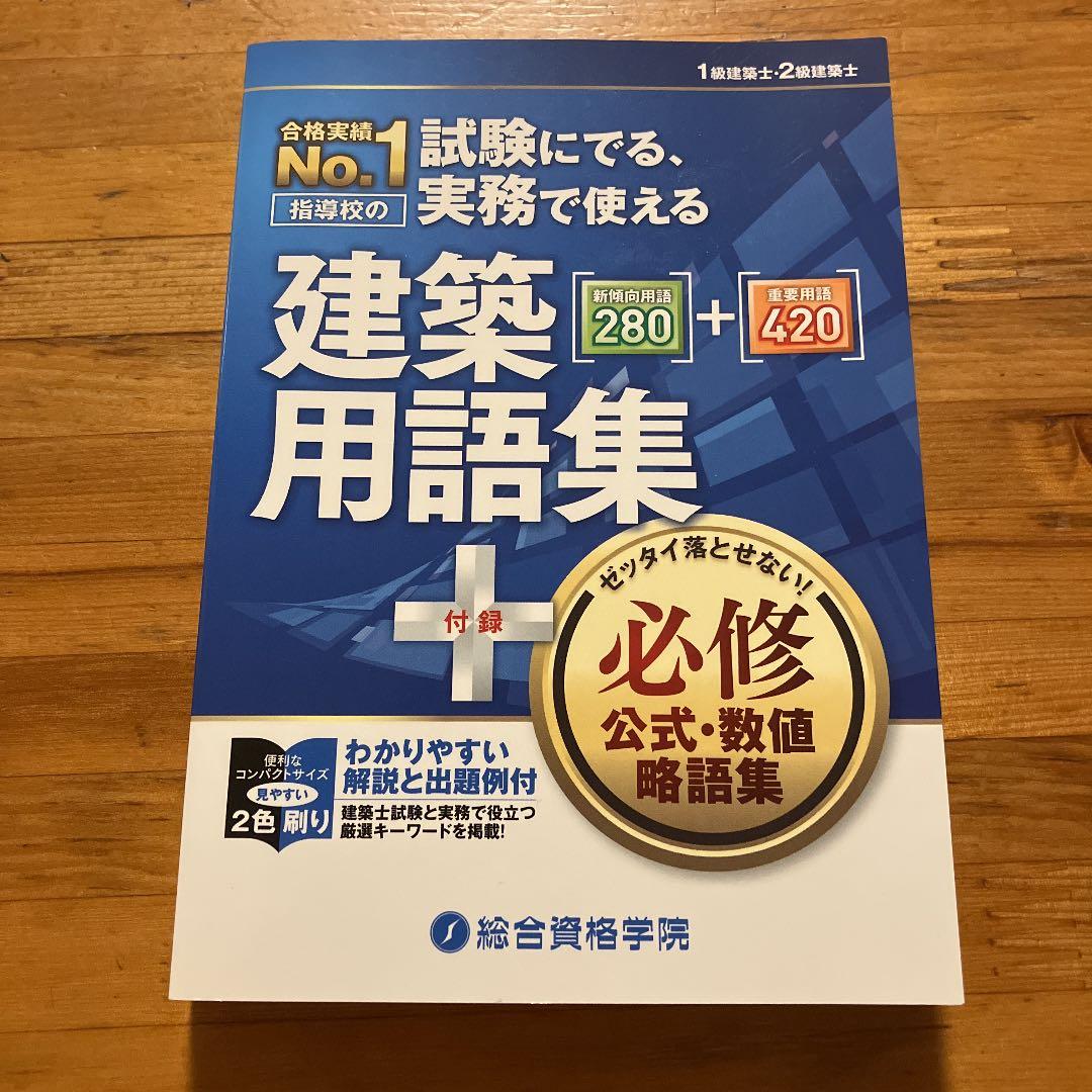一級建築士 講座テキスト 学科+製図試験対策+建築用語集