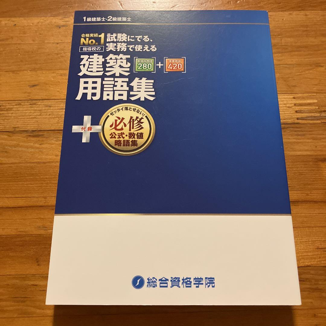 一級建築士 講座テキスト 学科+製図試験対策+建築用語集