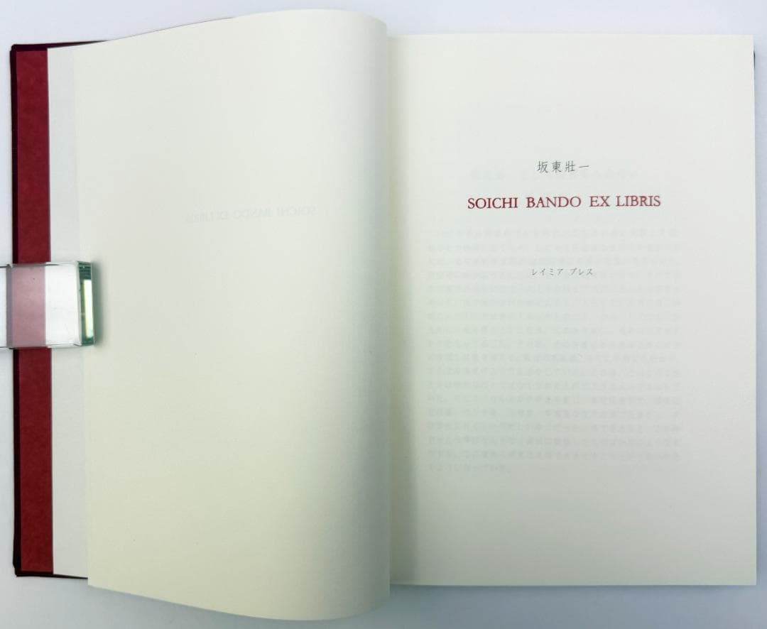 ★「SOICHI BANDO EX LIBRIS（坂東壮一蔵書票集）」