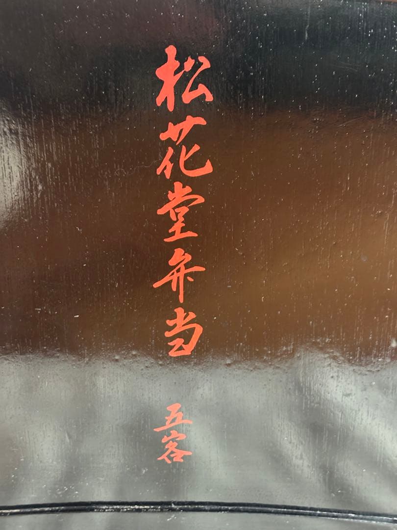 松花堂弁当箱5客セット　外木箱入