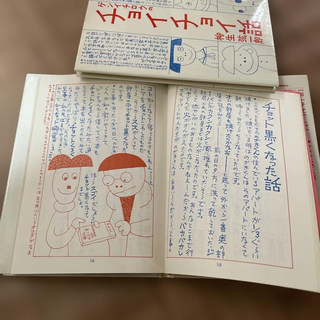 柳生弦一郎 エッセイ2冊セット チョイチョイ話 ネバーネバーランド 時代物