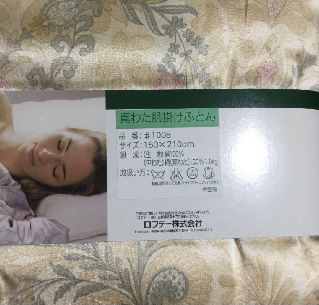 【未使用】ロフテー　生地絹100% 中綿絹（真わた）100％