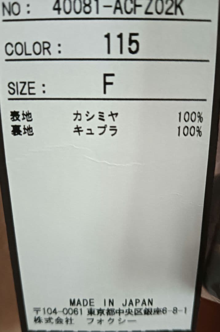 FOXY ピンクベージュ ロングコート Fサイズ