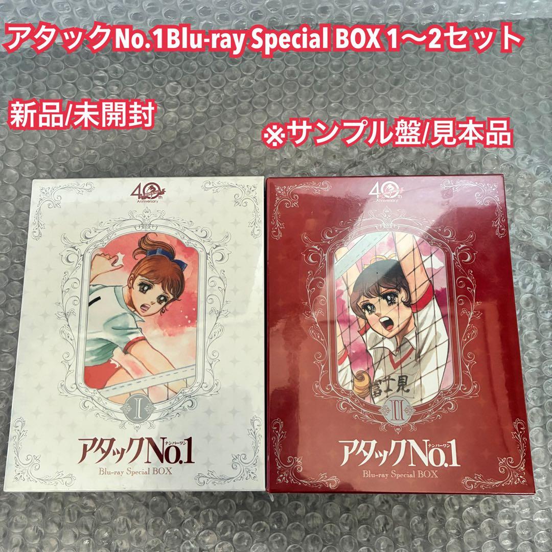 アタックNo.1Blu-ray BOX 全2巻 セット 新品/未開封※見本品