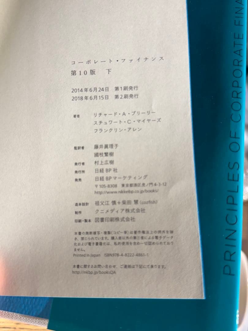 コーポレート・ファイナンス 第10版　上下巻セット
