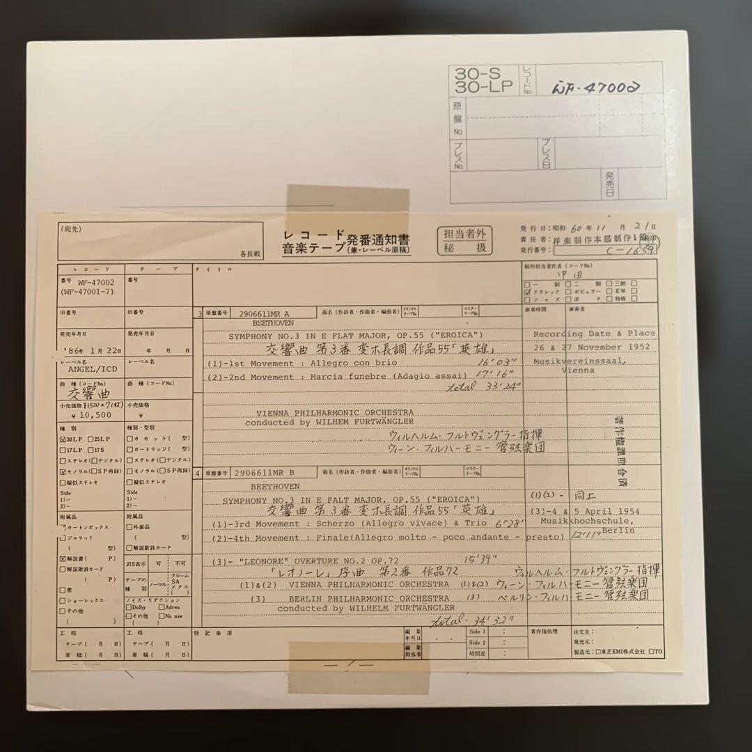 【超希少】フルトヴェングラー／英雄（WF-47002）ラフテスト盤／発番通知書付
