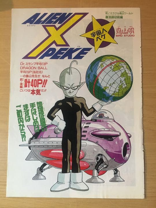 【鳥山明短期連載作品】ジャンプ連載当時のカラーページ切り抜き