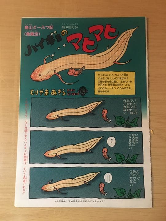 【鳥山明短期連載作品】ジャンプ連載当時のカラーページ切り抜き