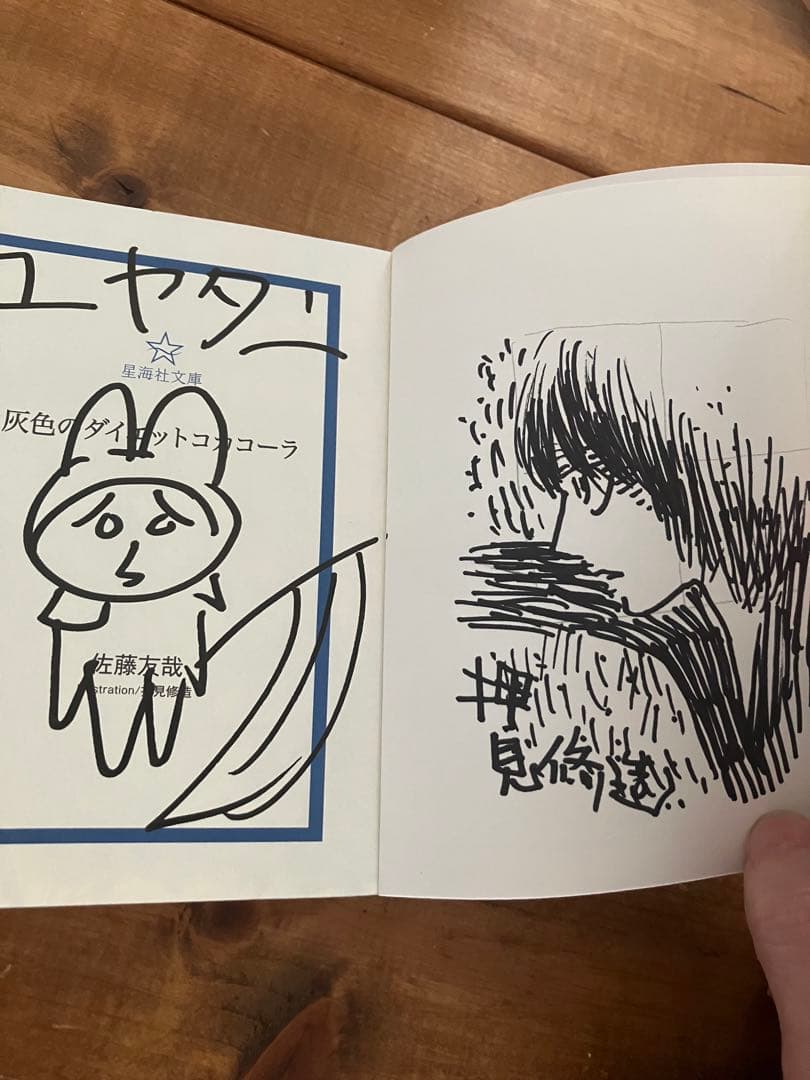 サイン本　初版 佐藤友哉 灰色のダイエットコカコーラ 押見修造 星海社文庫