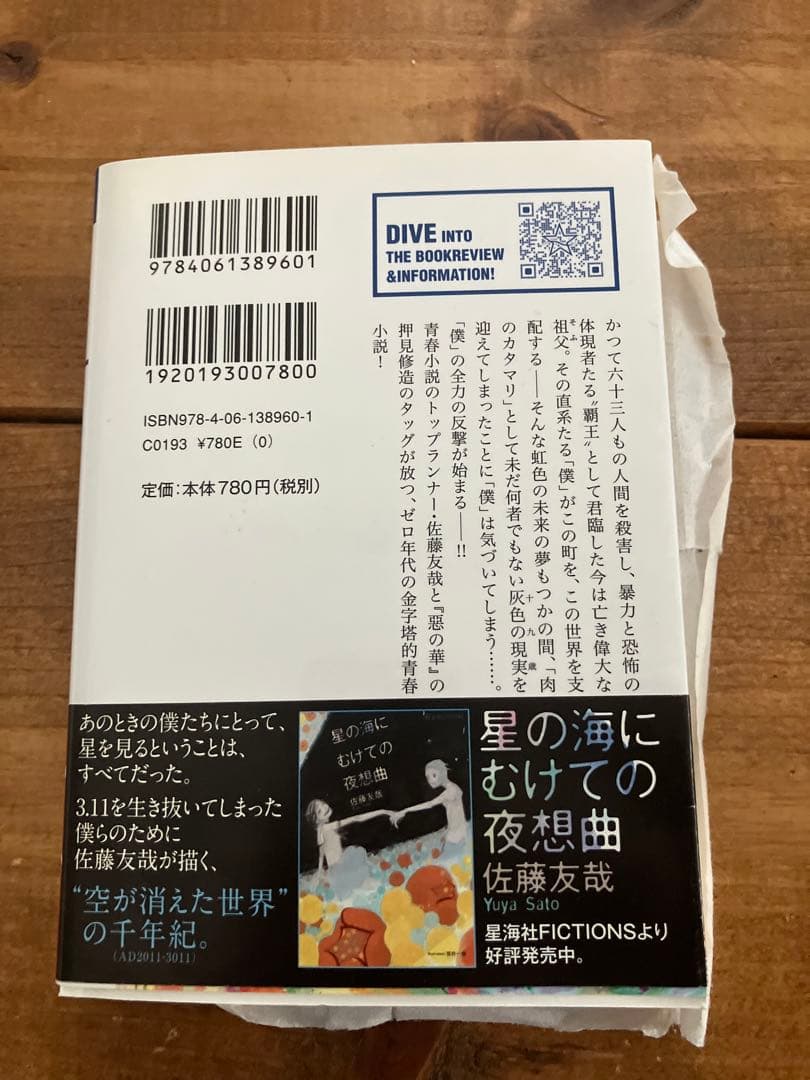 サイン本　初版 佐藤友哉 灰色のダイエットコカコーラ 押見修造 星海社文庫