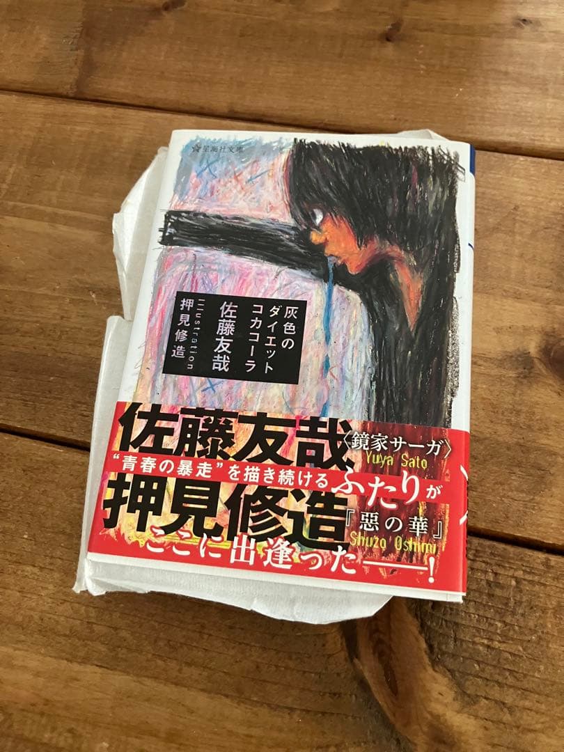 サイン本　初版 佐藤友哉 灰色のダイエットコカコーラ 押見修造 星海社文庫