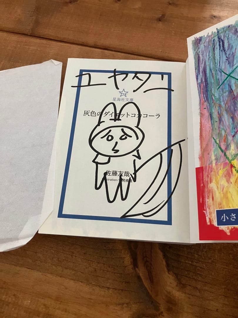 サイン本　初版 佐藤友哉 灰色のダイエットコカコーラ 押見修造 星海社文庫