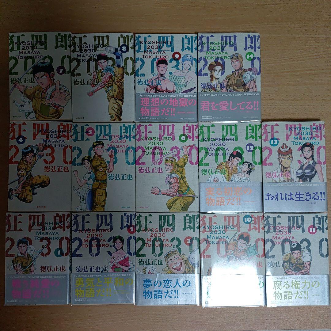 集英社　文庫版　狂四郎2030　徳弘正也　1〜14　初版　全巻セット
