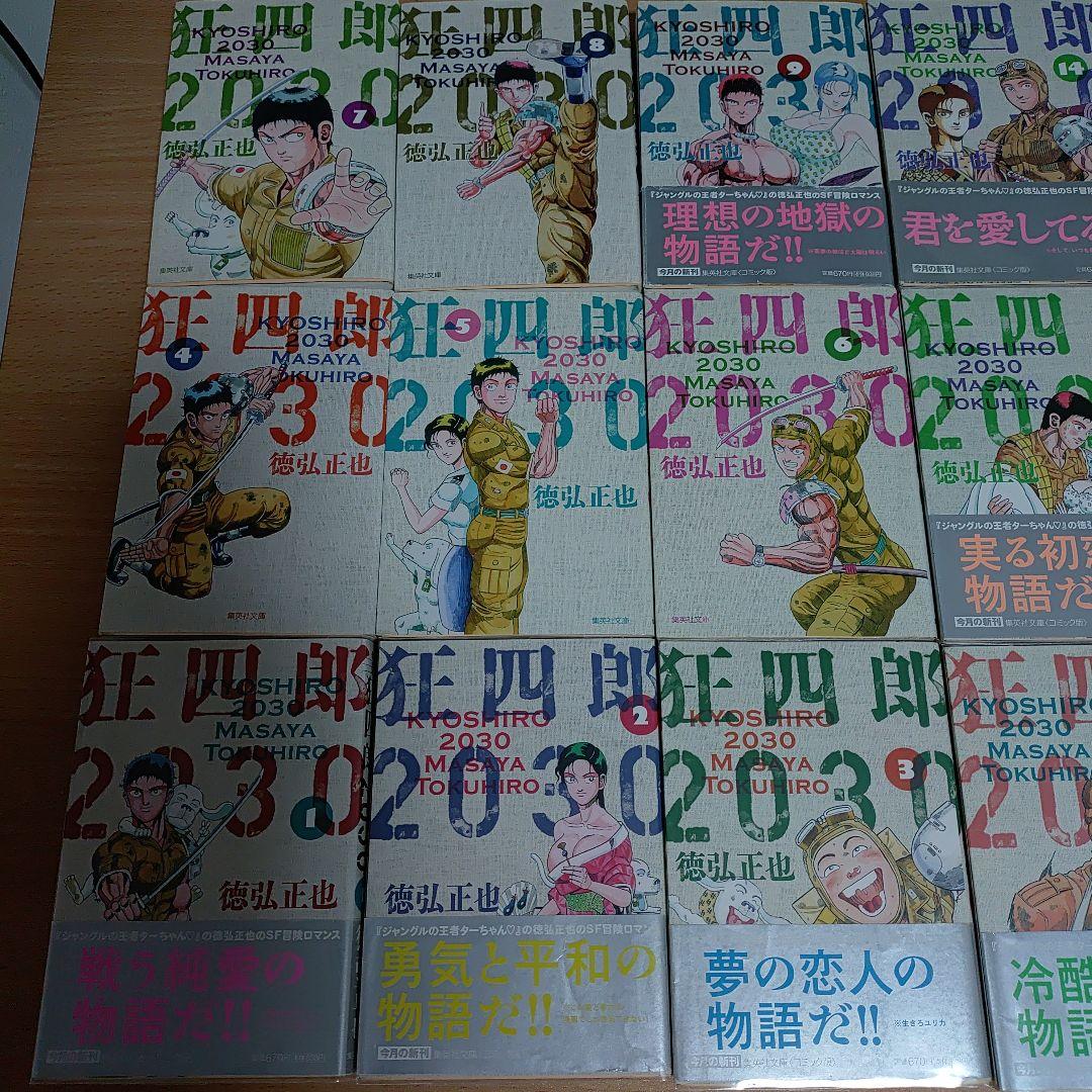 集英社　文庫版　狂四郎2030　徳弘正也　1〜14　初版　全巻セット