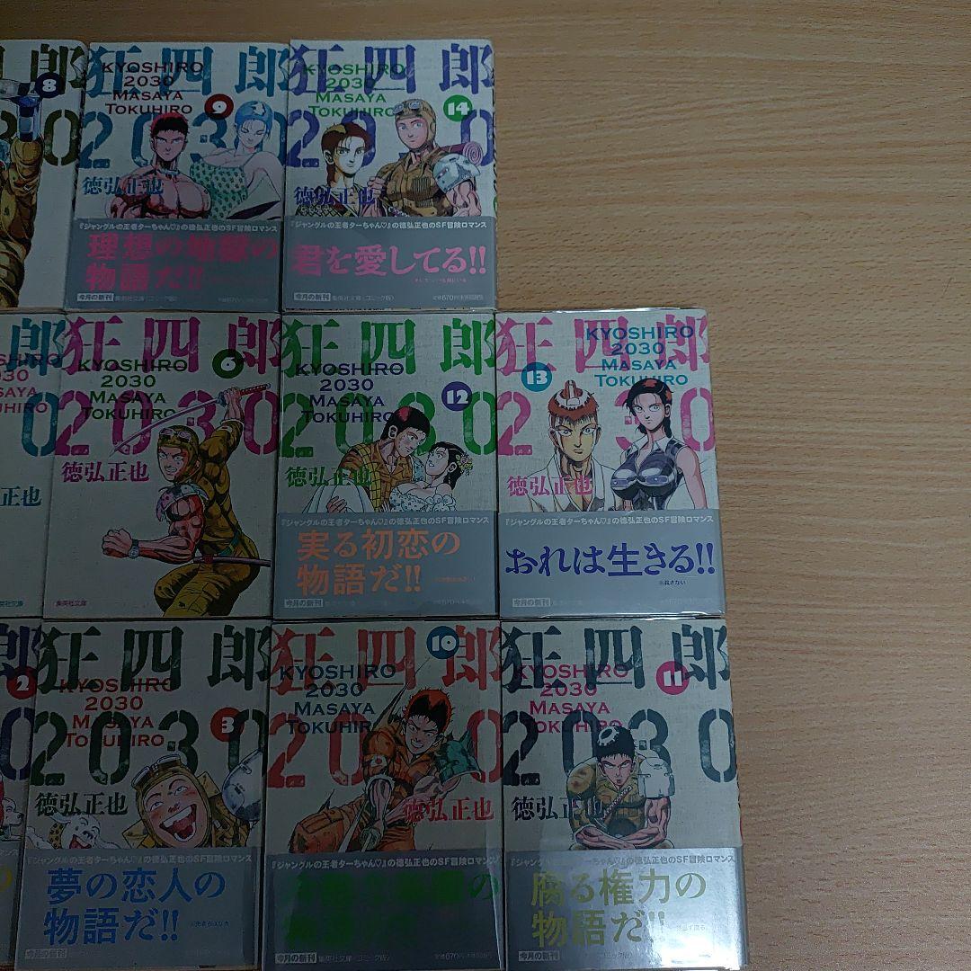 集英社　文庫版　狂四郎2030　徳弘正也　1〜14　初版　全巻セット