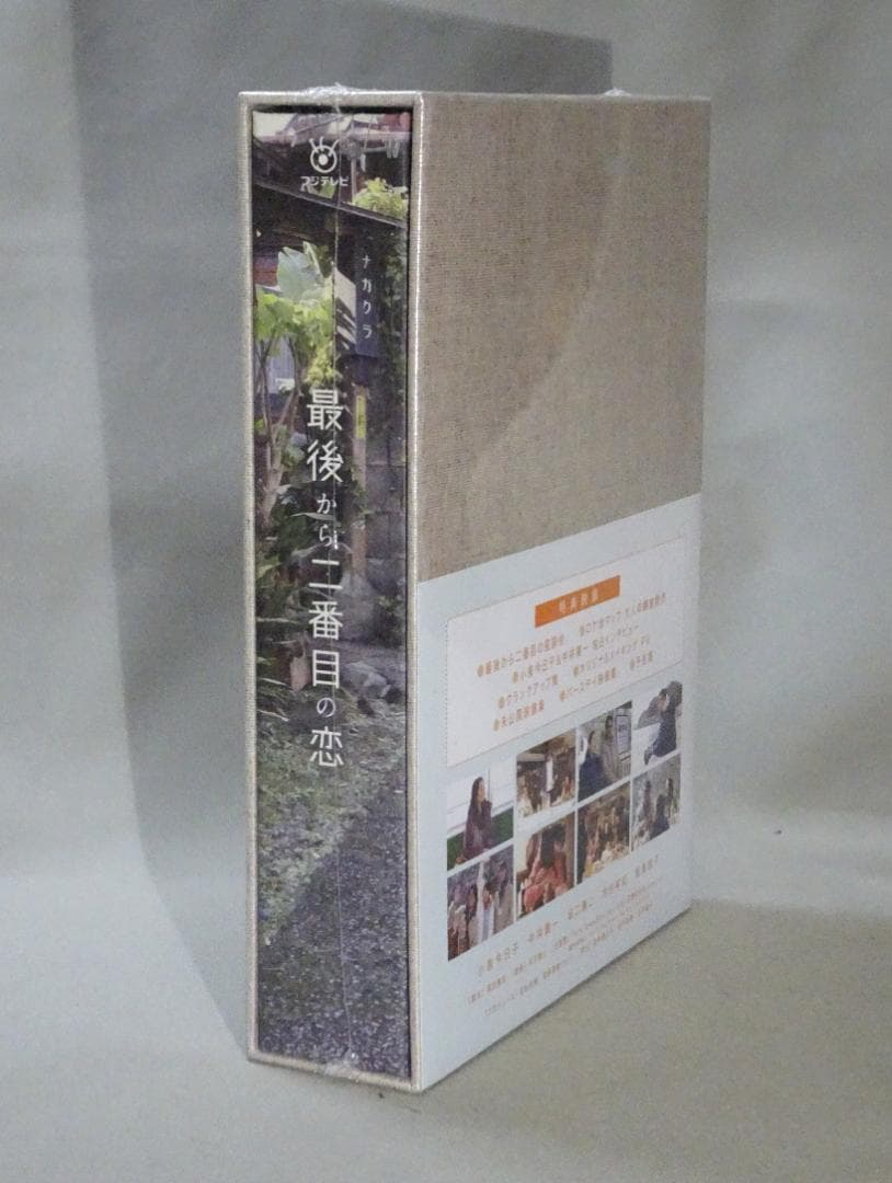 ユ*キ様 最後から二番目の恋　DVD-BOX　未開封新品　岡田惠和　小泉今日子