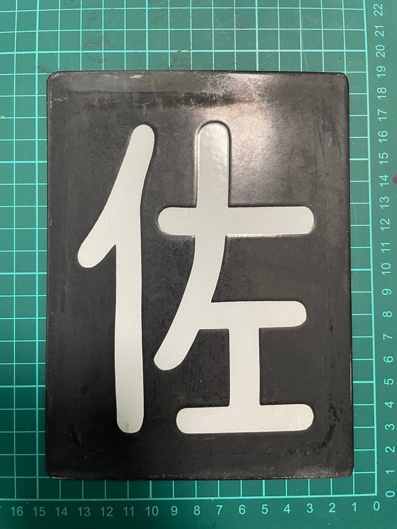 m*a様 鉄道グッズ 漢字「佐」プレート