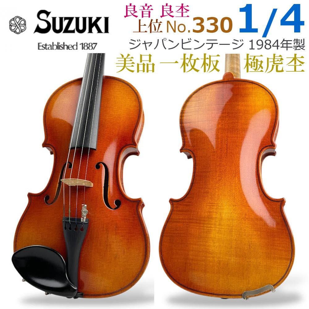極美品●鈴木バイオリン● No.330 1/4 1984年製 美虎杢・1枚板