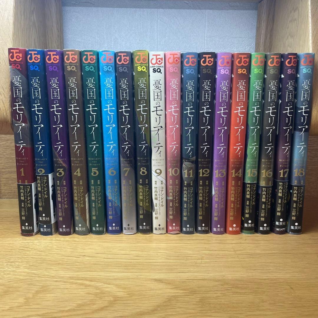憂国のモリアーティ　1～18巻