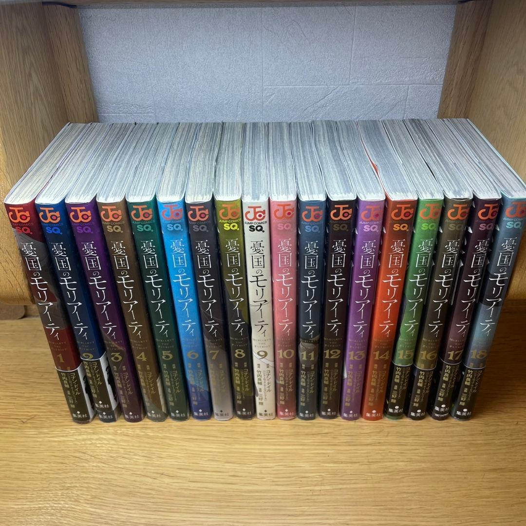 憂国のモリアーティ　1～18巻