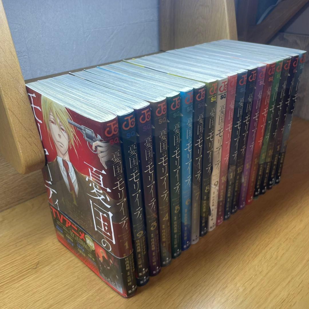 憂国のモリアーティ　1～18巻