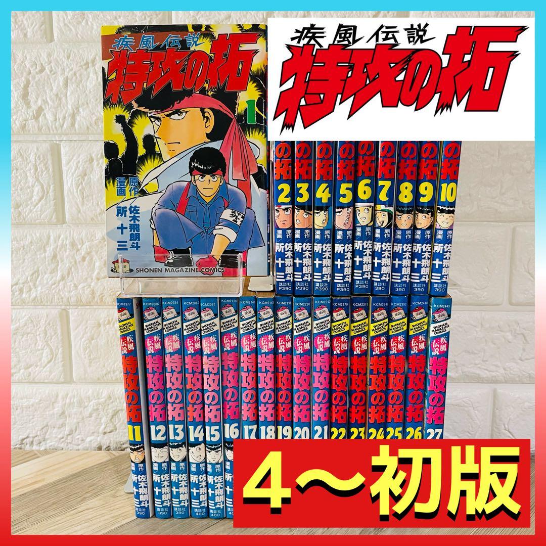 【4巻〜初版】疾風伝説 特攻の拓 全27巻完結セット 所十三・佐木飛朗斗