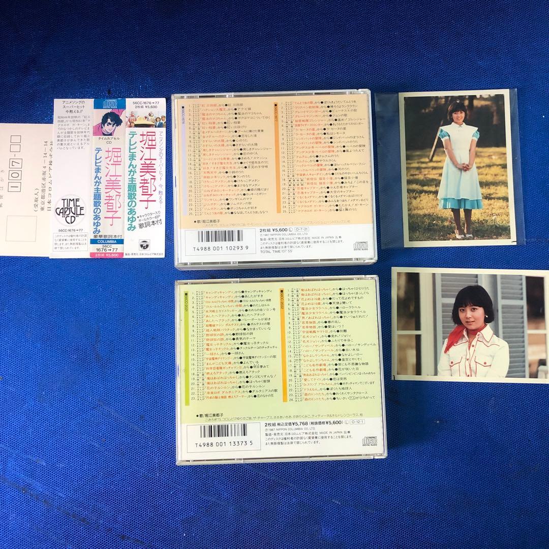 堀江美都子 テレビまんが主題歌のあゆみ I・II コンプリート 特典生写真付き