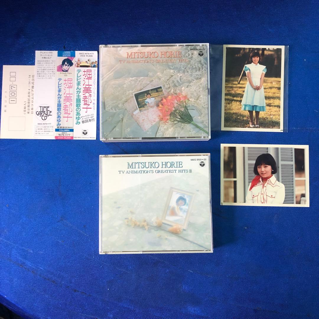 堀江美都子 テレビまんが主題歌のあゆみ I・II コンプリート 特典生写真付き