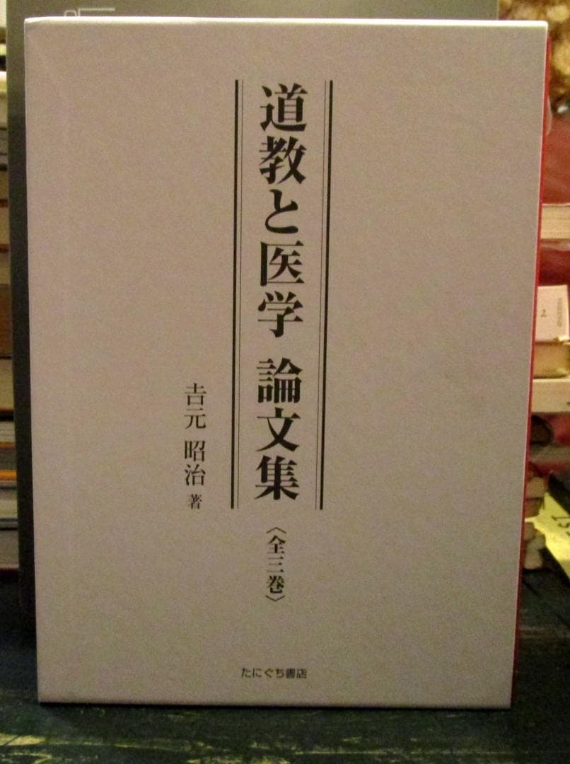 道教と医学論文集　全三巻　吉元昭明著