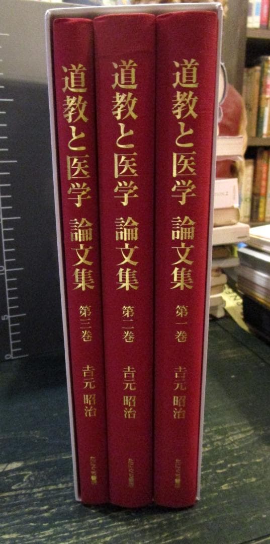 道教と医学論文集　全三巻　吉元昭明著