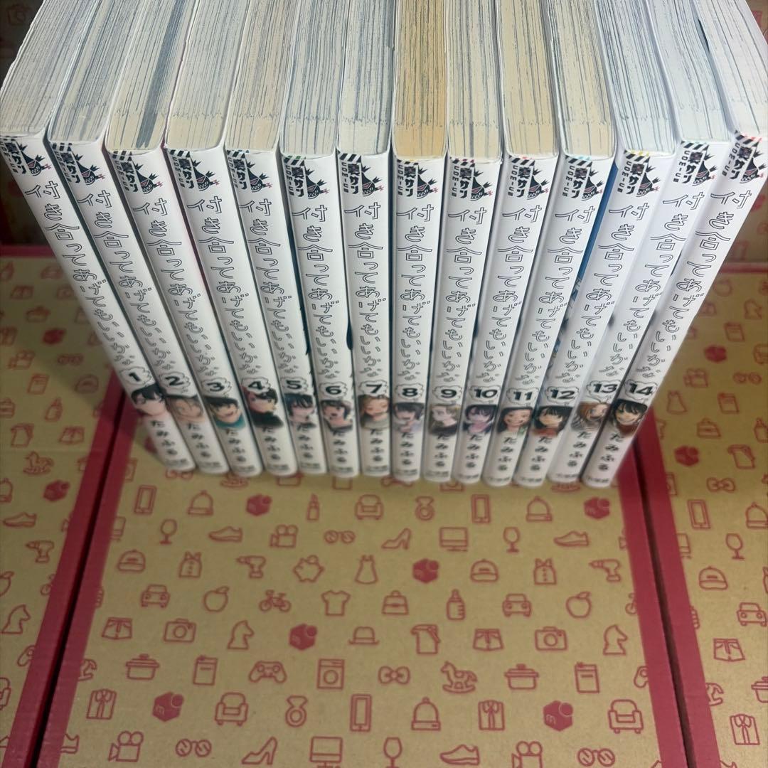 付き合ってあげてもいいかな1〜14