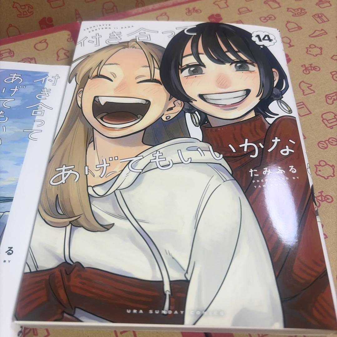 付き合ってあげてもいいかな1〜14