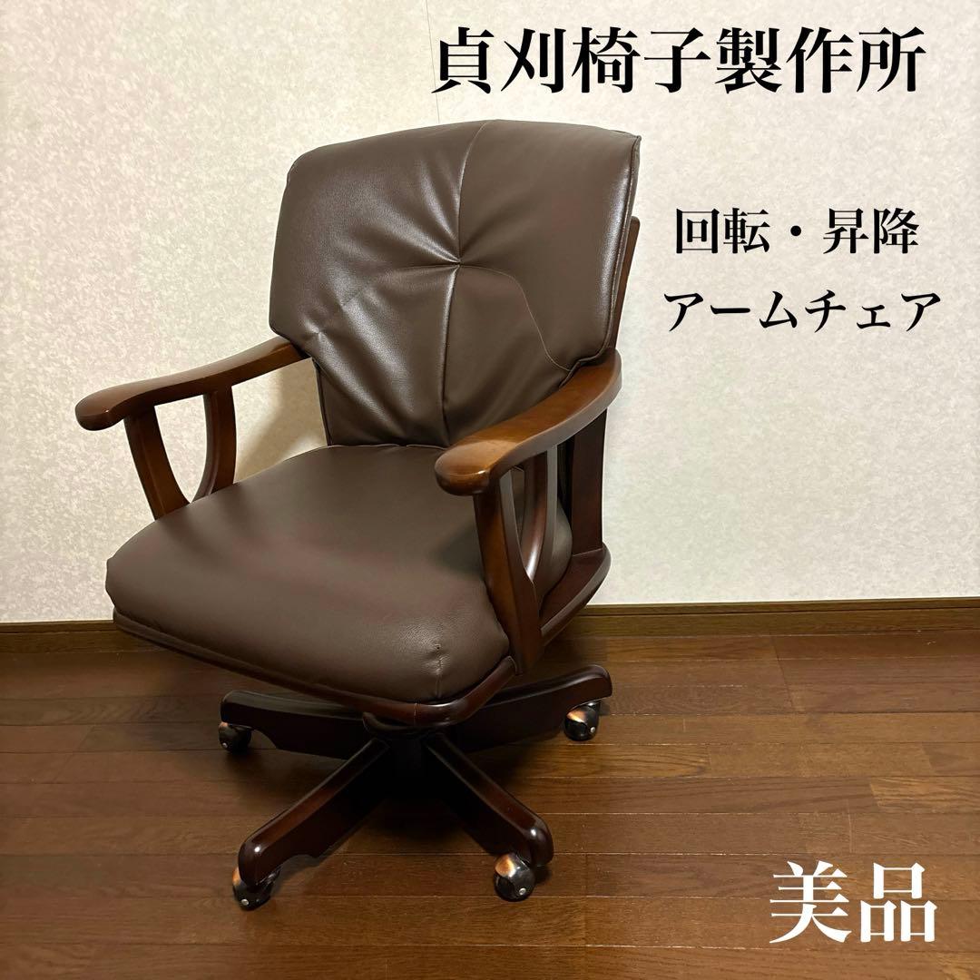 【美品】貞刈椅子製作所 アームチェア キャスター付 昇降式 回転