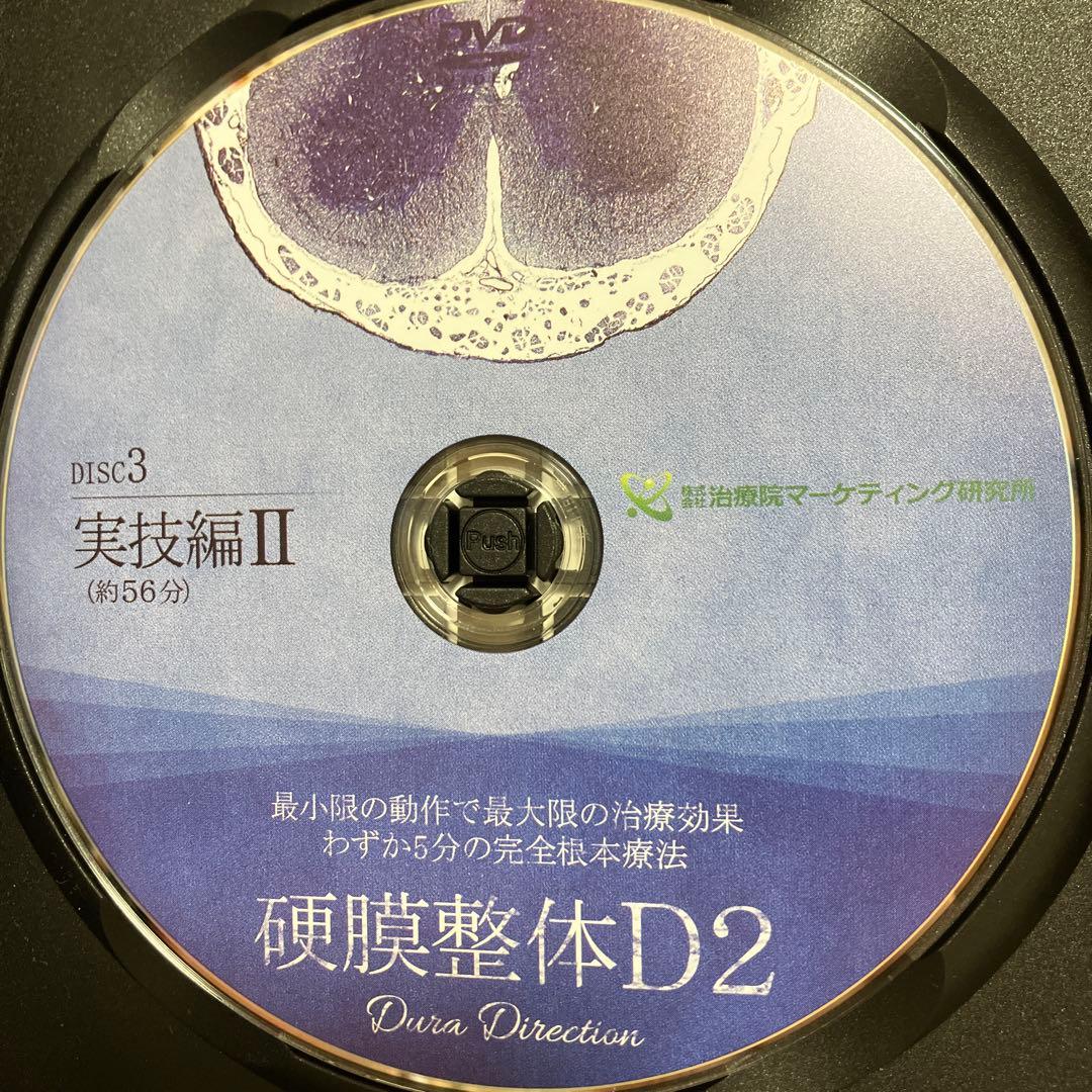 【セット】硬膜整体D2・自動調整A3 篠崎 真樹