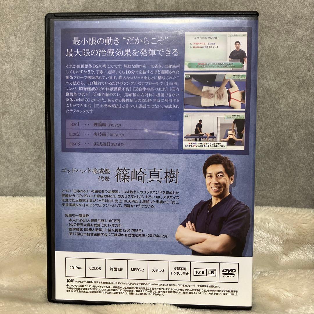 【セット】硬膜整体D2・自動調整A3 篠崎 真樹