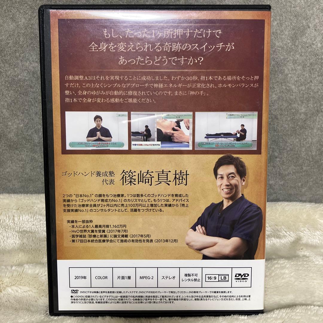 【セット】硬膜整体D2・自動調整A3 篠崎 真樹