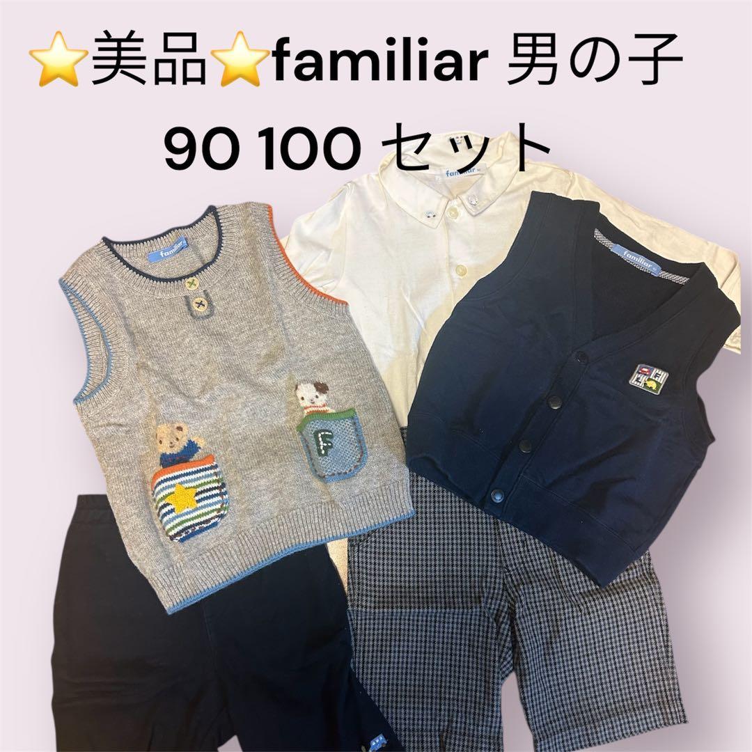 ⭐︎値下げ美品⭐︎familiar 男の子 90-100 セット