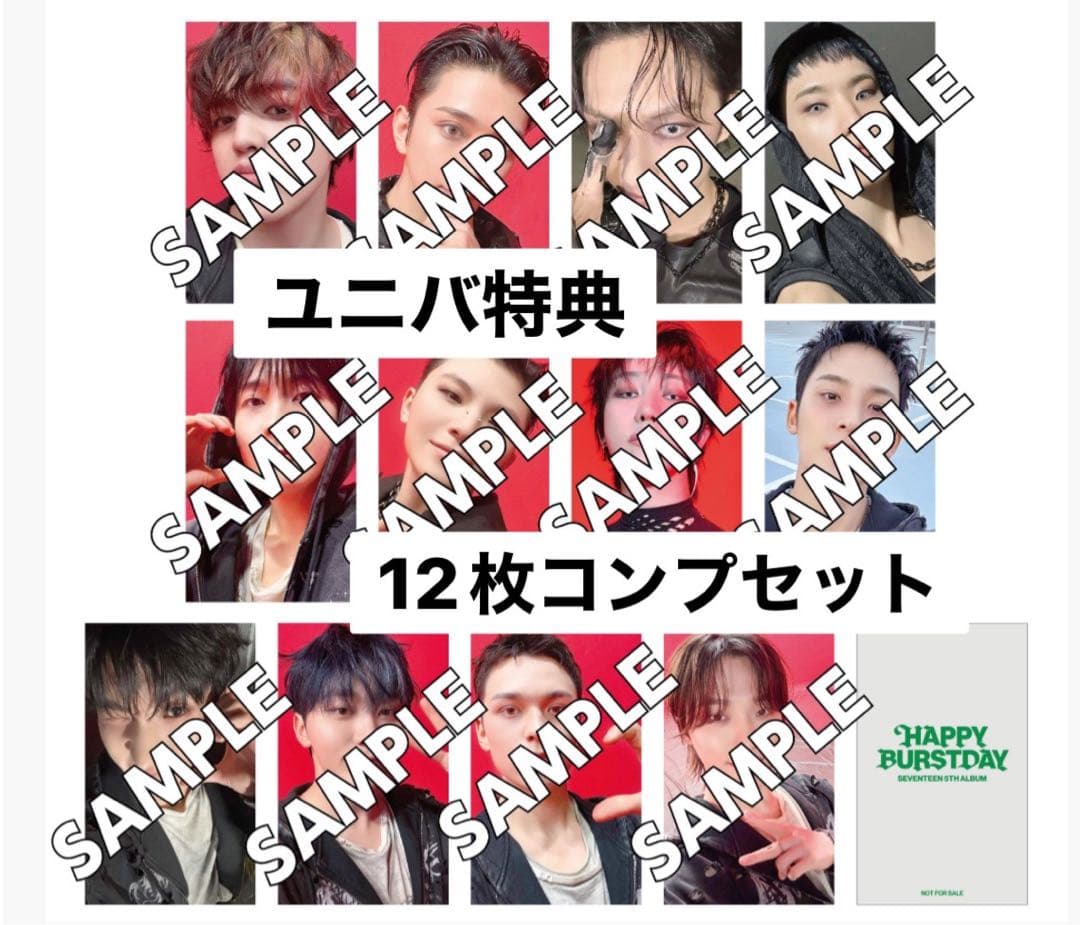 SEVENTEEN HAPPY BURSTDAY ユニバ 特典 トレカ コンプ