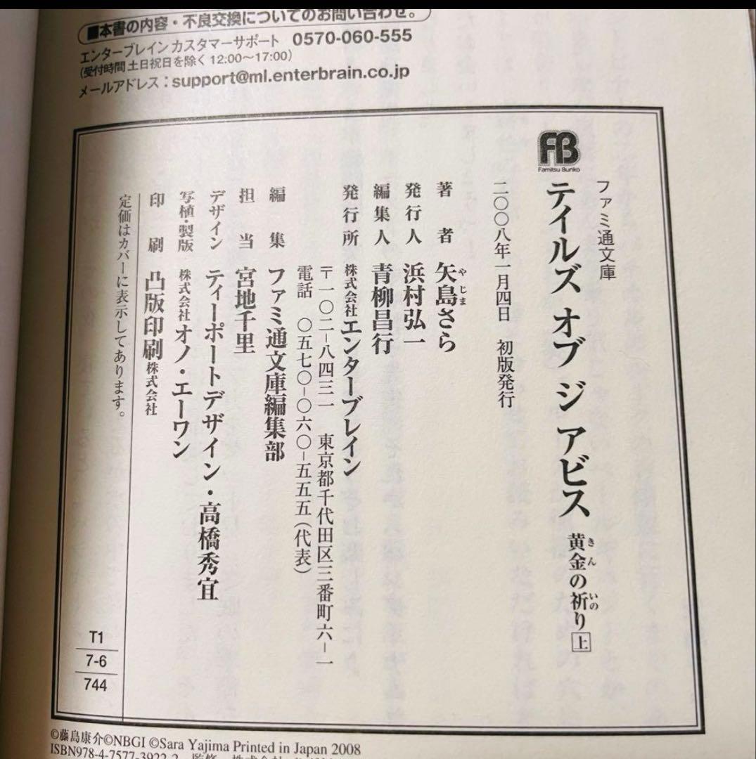 【初版帯付き】テイルズオブジアビス 黄金の祈り 上下巻 全2巻 チラシ付き完品