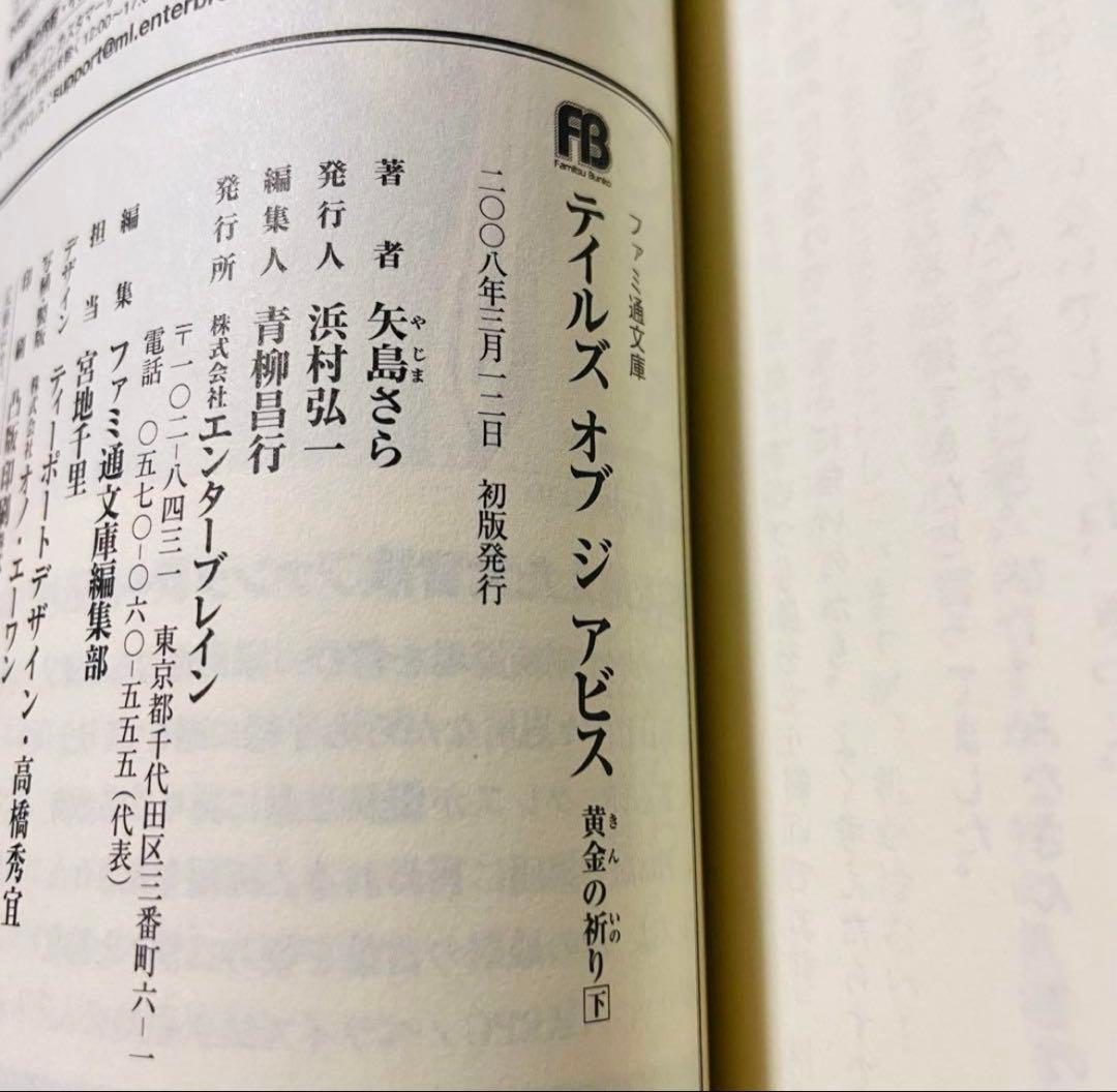【初版帯付き】テイルズオブジアビス 黄金の祈り 上下巻 全2巻 チラシ付き完品
