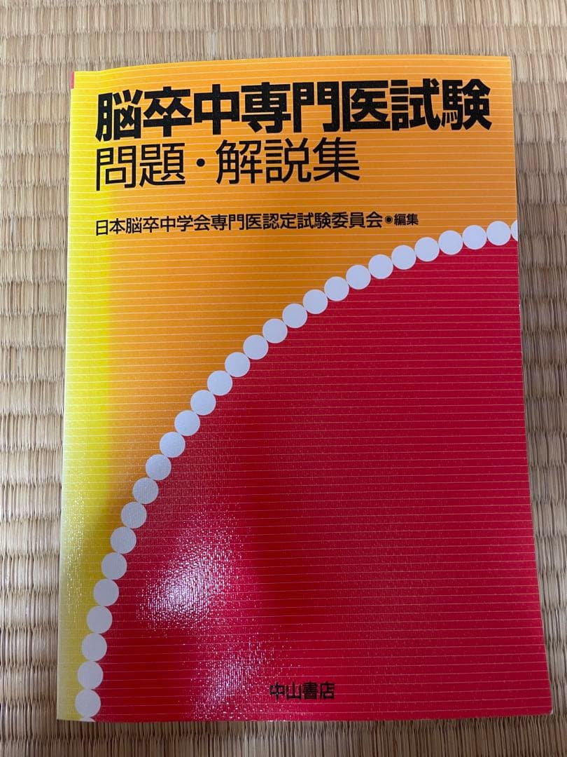 脳卒中専門医試験問題・解説集