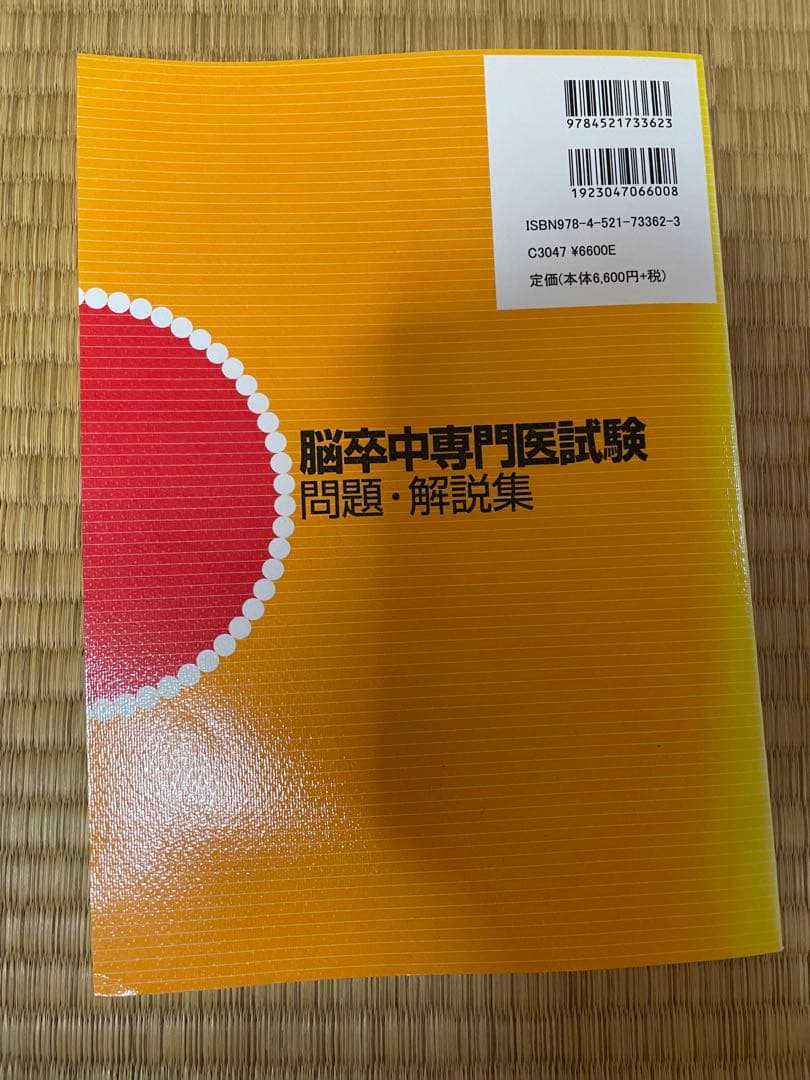 脳卒中専門医試験問題・解説集