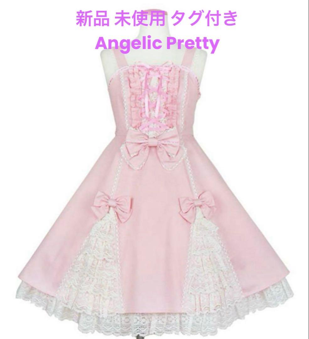 新品 タグ付 アンジェリックプリティ レースアップ 裾フリルジャンパースカート
