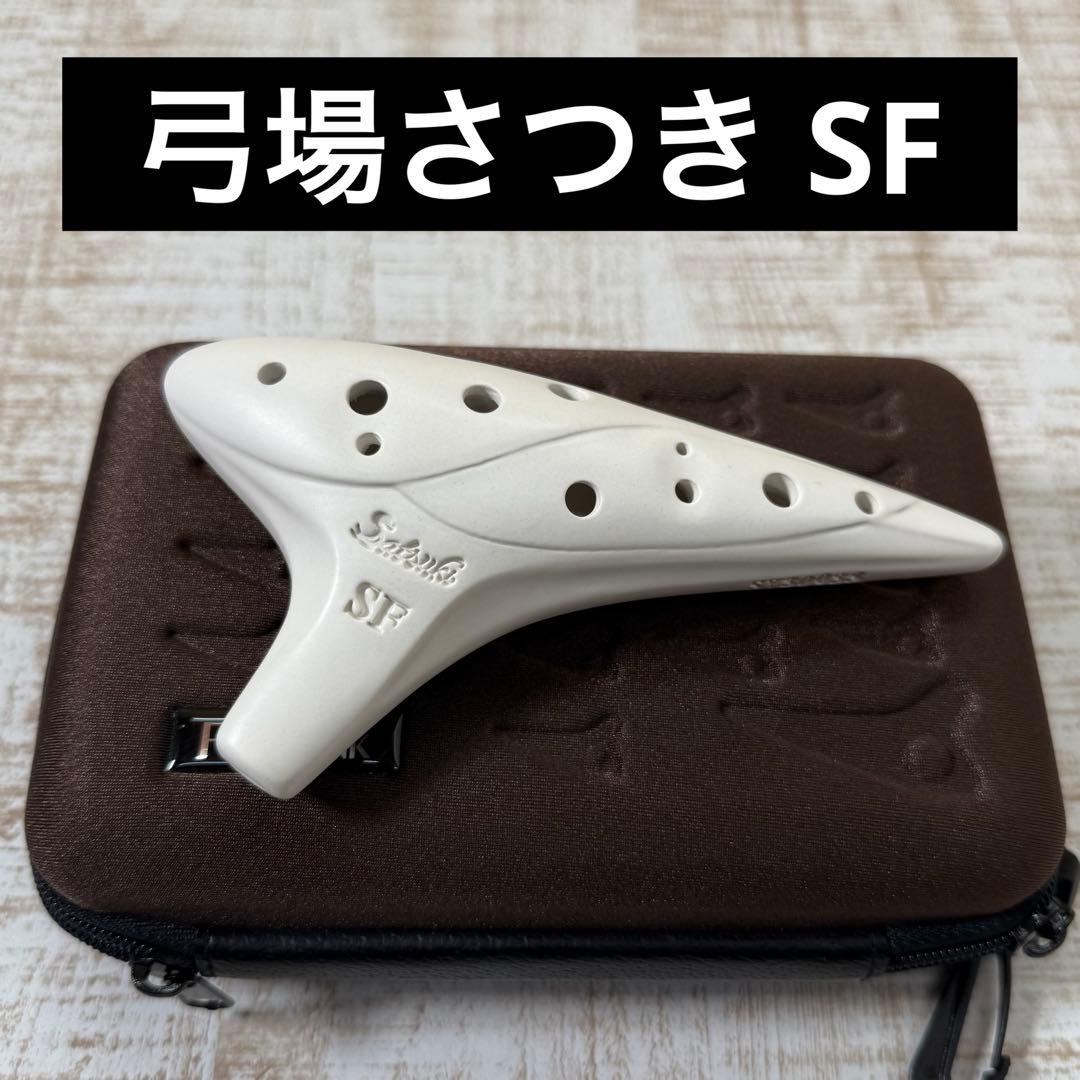 Focalink Satsuki オカリナ　弓場さつきモデル　SF