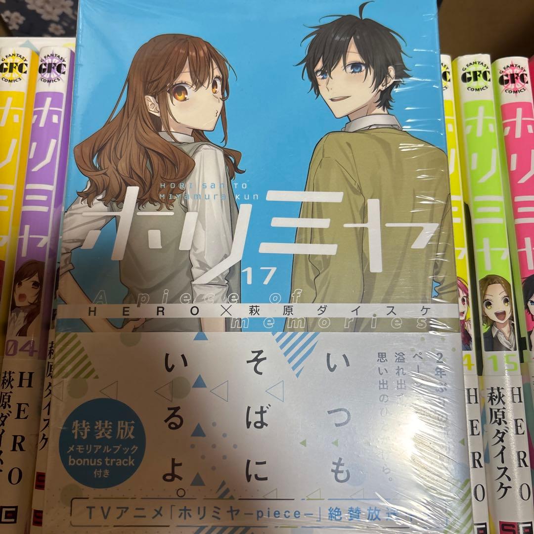 ホリミヤ全巻セット＋17巻特装版未開封＋メモリアルブック＋画集　19冊セット