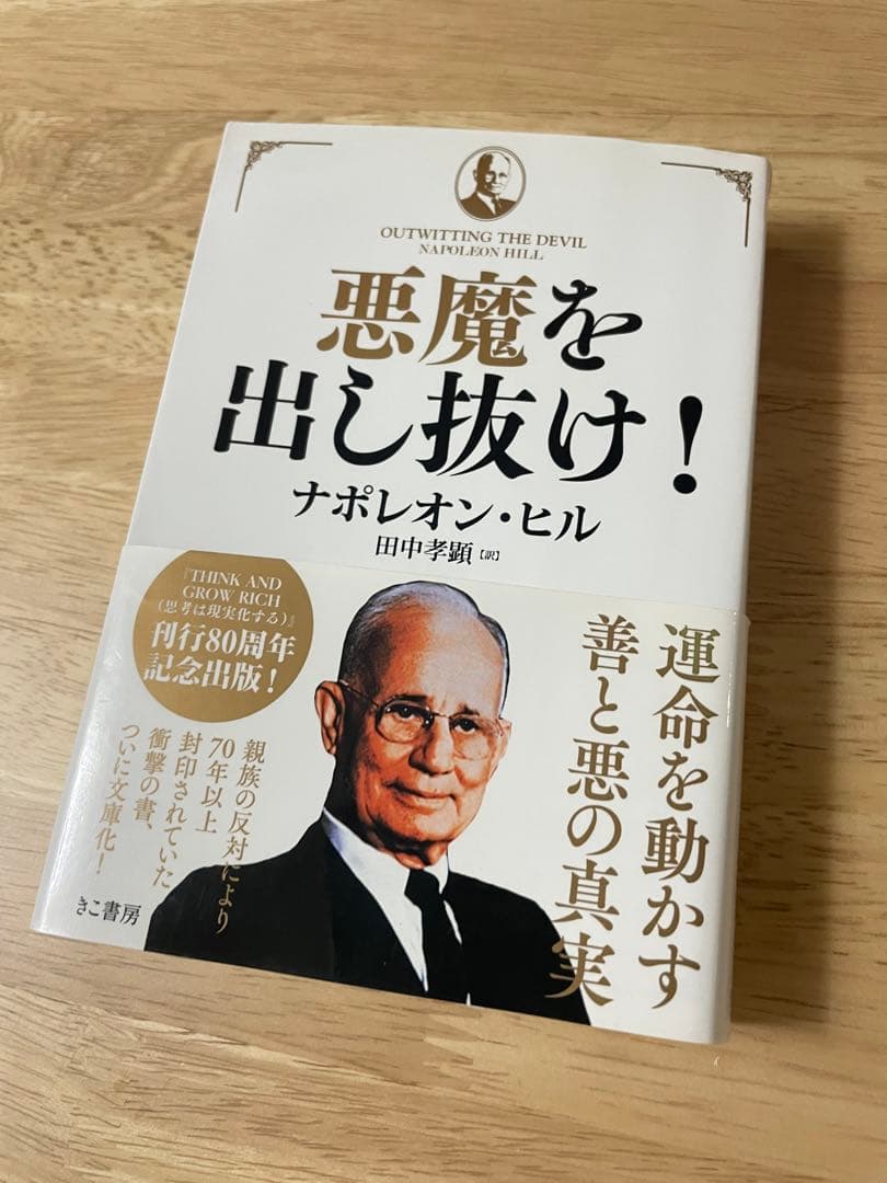 悪魔を出し抜け！ ナポレオン・ヒル著　初版　文庫版