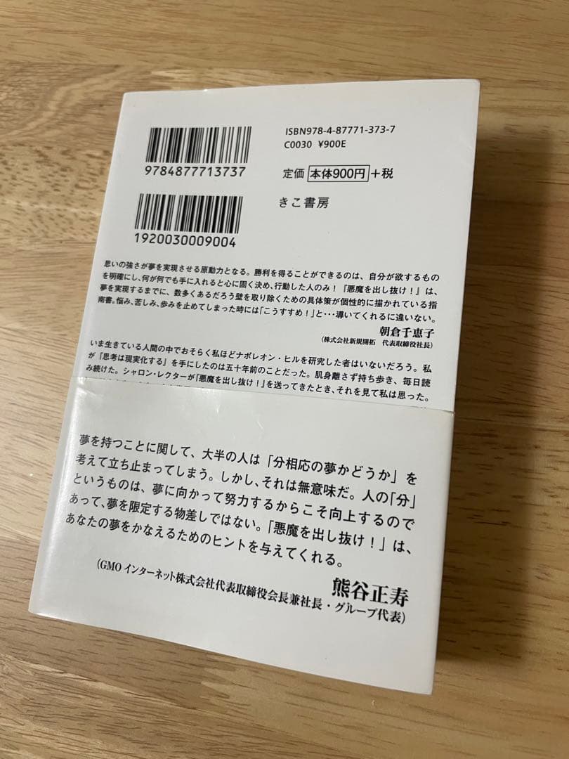 悪魔を出し抜け！ ナポレオン・ヒル著　初版　文庫版