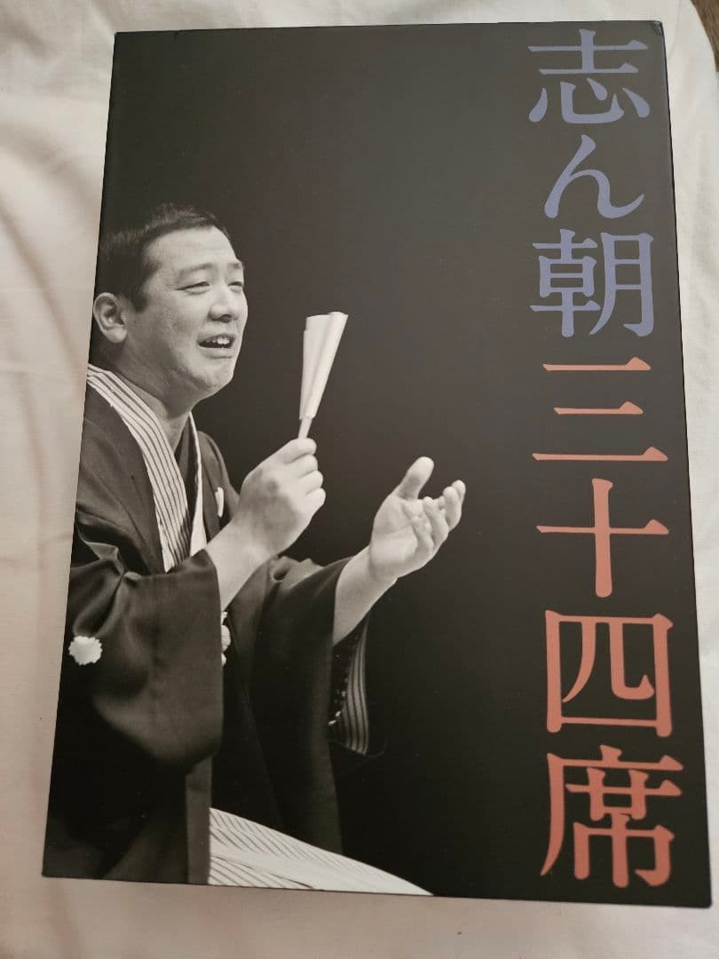 志ん朝　三十四席